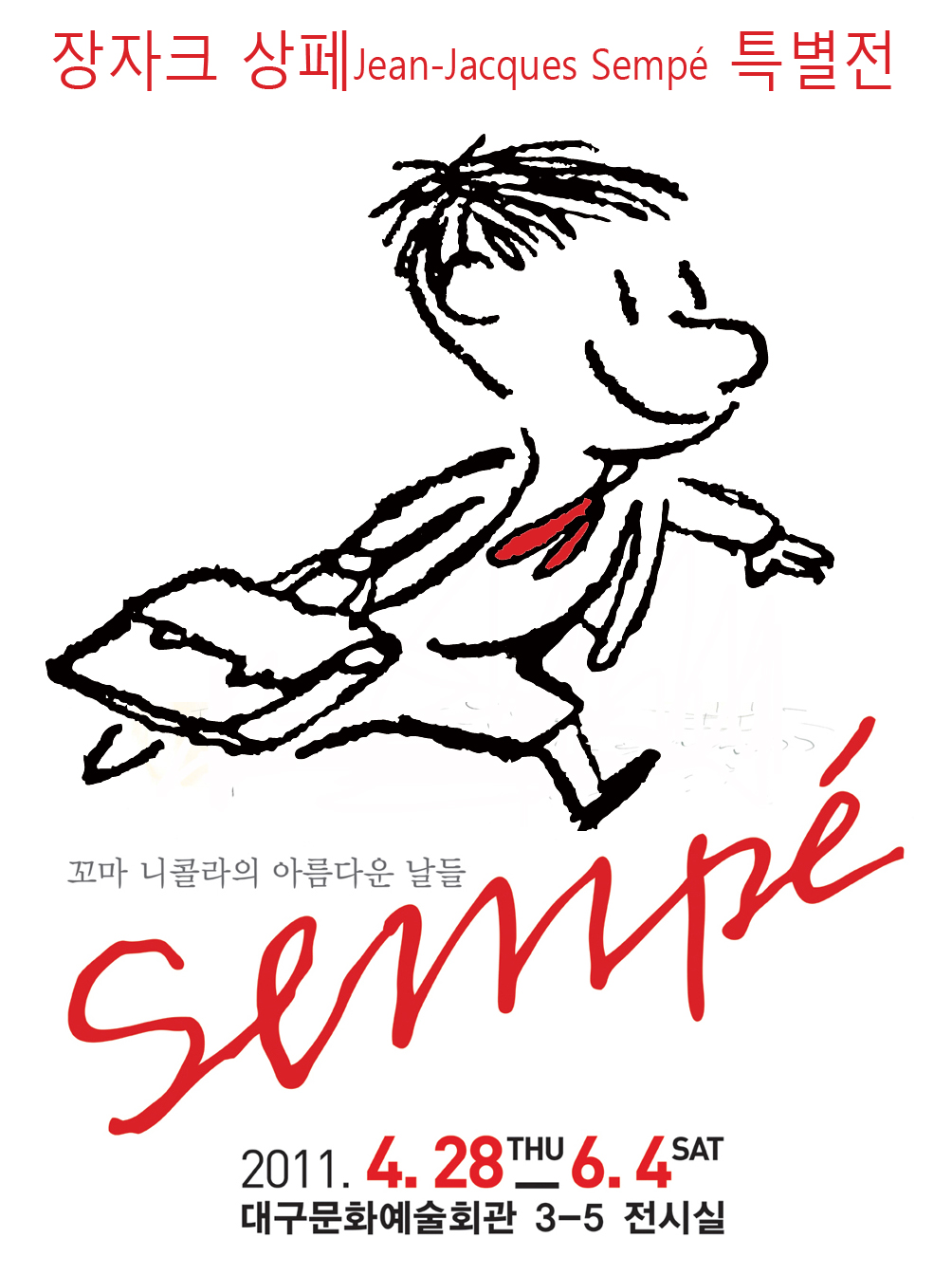 <기획>장자크 상페 특별전 - 꼬마 니콜라의 아름다운 날들